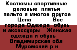 Костюмы спортивные, деловые, платья, пальто и многое другое. › Цена ­ 3 400 - Все города Одежда, обувь и аксессуары » Женская одежда и обувь   . Владимирская обл.,Муромский р-н